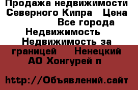 Продажа недвижимости Северного Кипра › Цена ­ 40 000 - Все города Недвижимость » Недвижимость за границей   . Ненецкий АО,Хонгурей п.